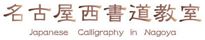 名古屋西書道教室